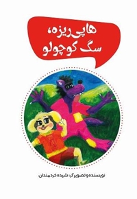 هاپی ریزه، سگ کوچولو
